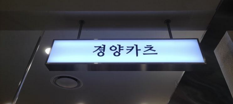 [영등포 타임스퀘어 맛집] 데이트 추천  "경양카츠"  내돈내산 후기