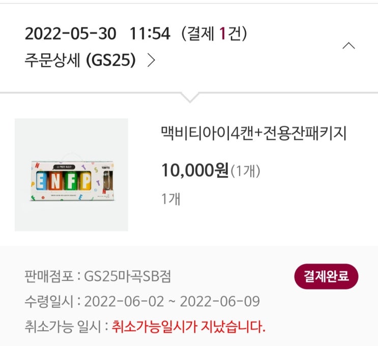  Gs25 맥비티아이 4캔 예약 후기