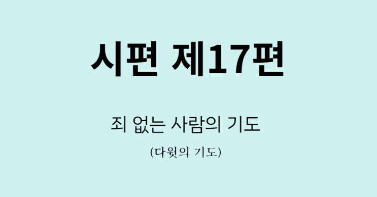 시편 17편 시편 17편