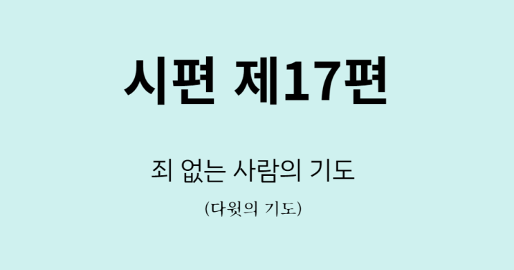 시편 17편