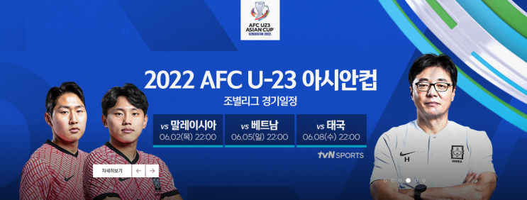 2022 AFC U-23 아시안컵 조별리그 C조 대한민국vs말레이시아 2일 오후10시,디펜딩 챔피언 대한민국 2연패를 위한 출항을 시작한다.