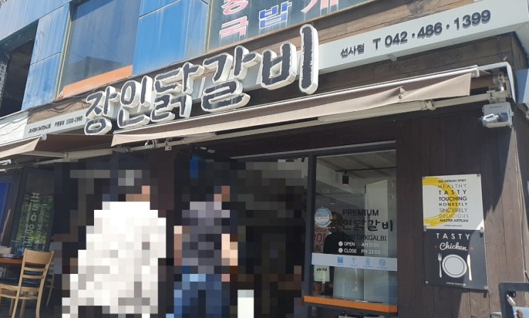  대전 닭갈비 맛집 장인닭갈비
