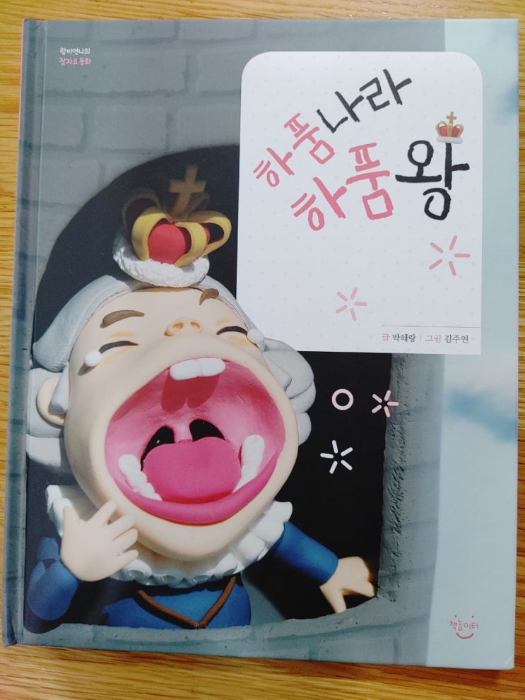 아동도서후기 - 하품나라 하품왕 - 책내용으로 재우는데 활용이 안된다...