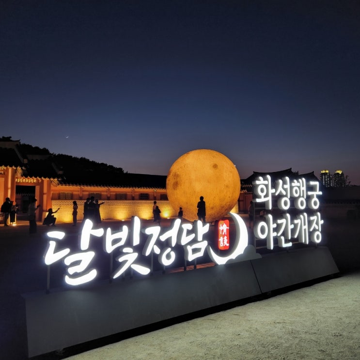 수원 화성행궁 야간개장 : 달빛정담 즐기기