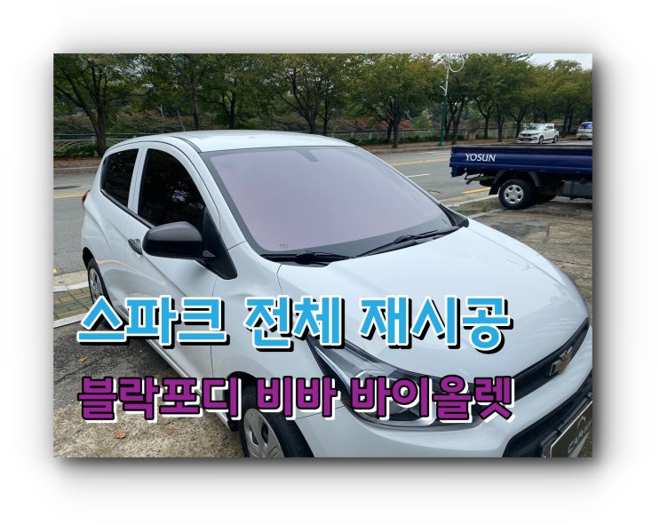 양산썬팅 양산썬팅 전체 재시공 양산썬팅재시공 전문점 투앤샵