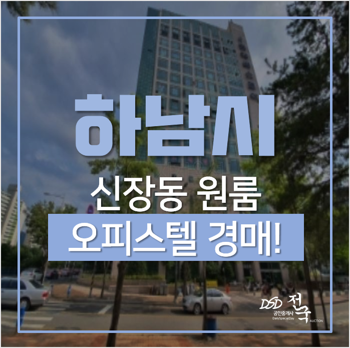 하남경매, 신장동 하남시청역 오피스텔 현대베스코아 원룸 소액투자 하남경매, 신장동 하남시청역 오피스텔 현대베스코아 원룸 소액투자