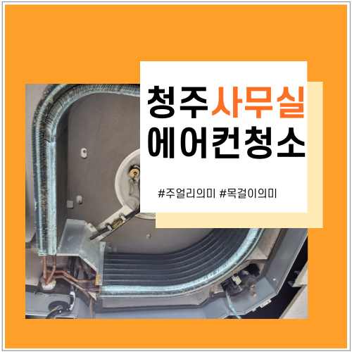  청주에어컨청소 사무실 청소도 문제없어