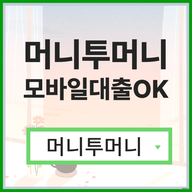  쉽고빠른대출 유리하게 가능한곳
