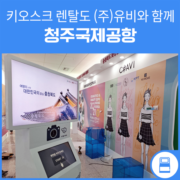  청주국제공항 포토키오스크(제품명 : 큐오스크) 렌탈