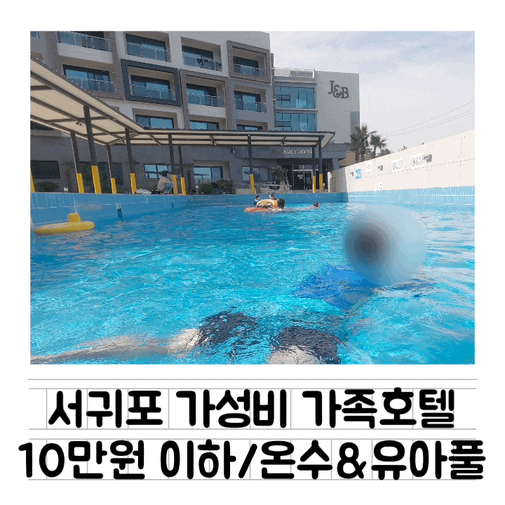  [숙소] 서귀포 J&B가족호텔 : 내돈내산 / 유아풀 온수풀 수영장있는 가성비 호텔