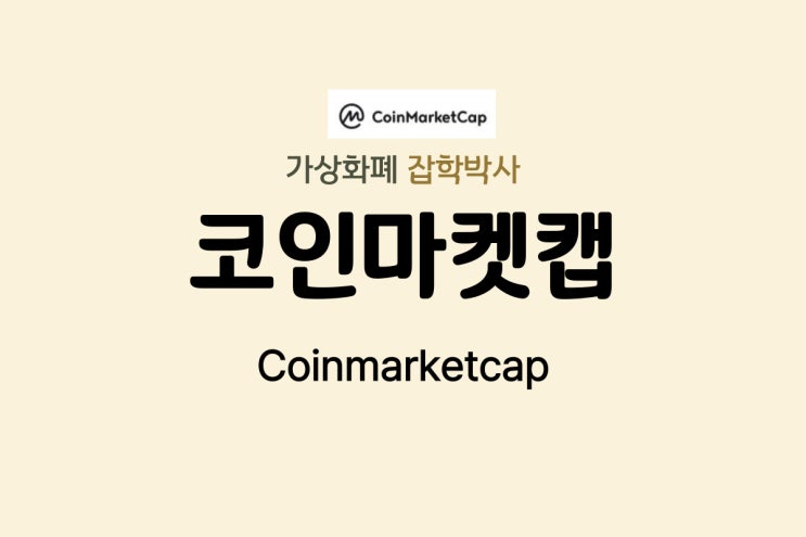  가상화폐 잡학박사  코인마켓캡