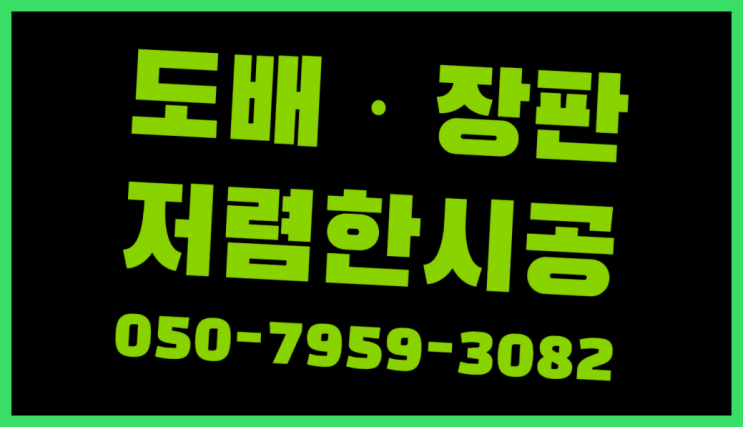  30평대도배 ? 저렴한 도배·장판 시공문의 완전 좋아요