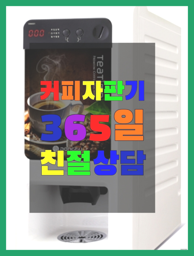 식당커피기계 무상임대/렌탈/대여/판매 서울자판기 올바른선택