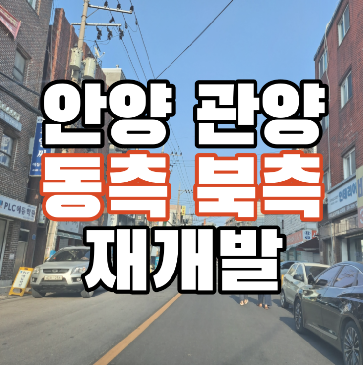  안양 종합운동장 동측과 북측 탐방