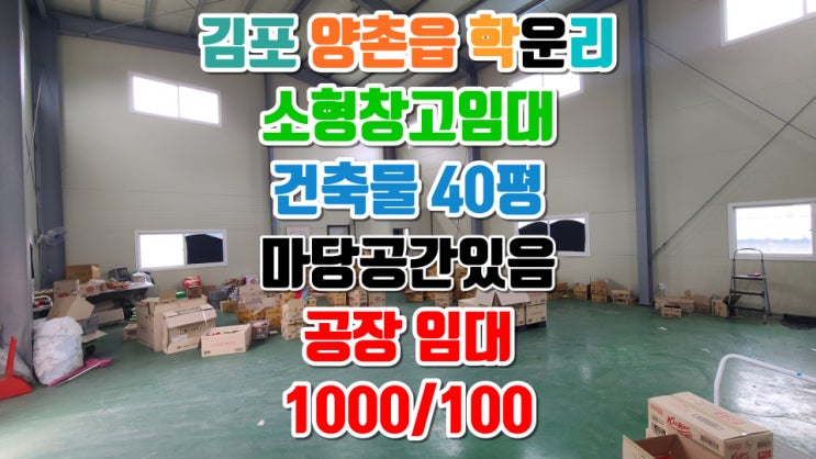  김포 양촌읍 학운리 소형창고임대 마당넓고 저렴하여 굿!