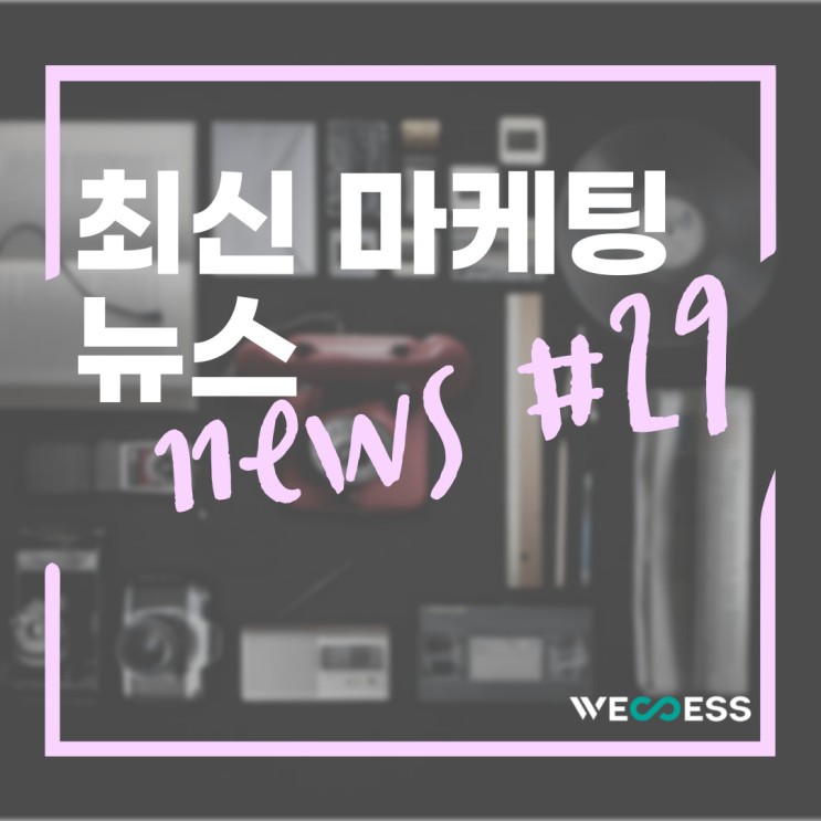 최신마케팅 뉴스 29탄