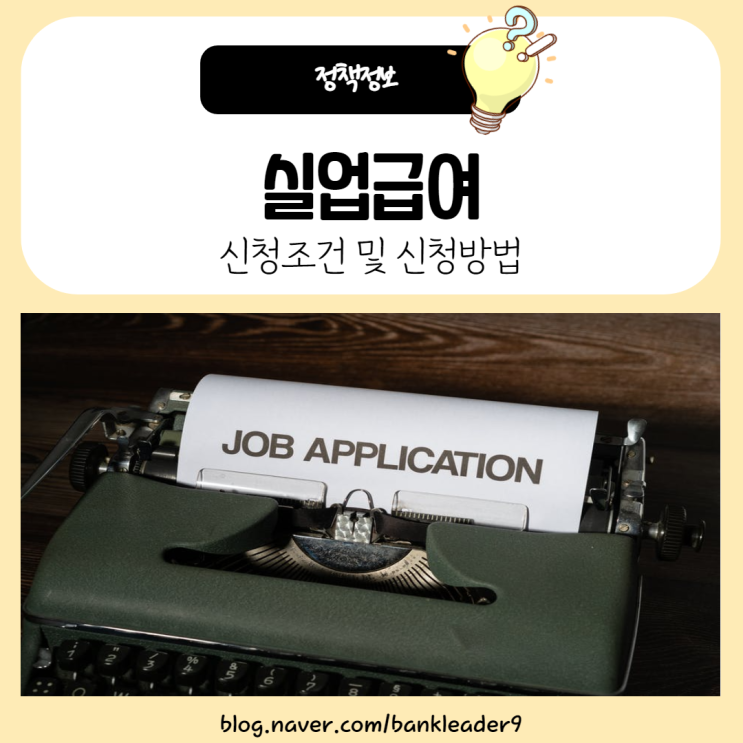  실업급여조건 및 신청방법 알아보기
