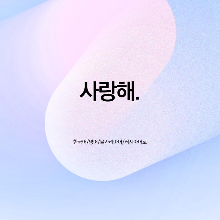  [한국어/영어/불가리아어/러시아어] 사랑해