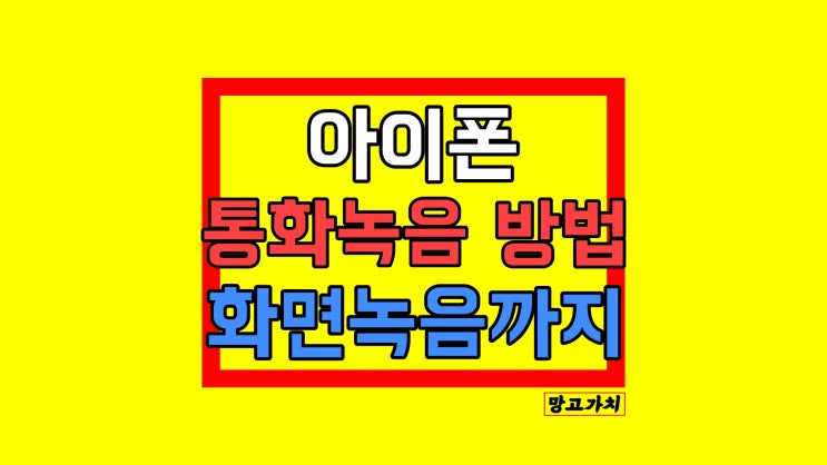 아이폰 통화녹음 하기 : 음성메모? 어플 다운로드