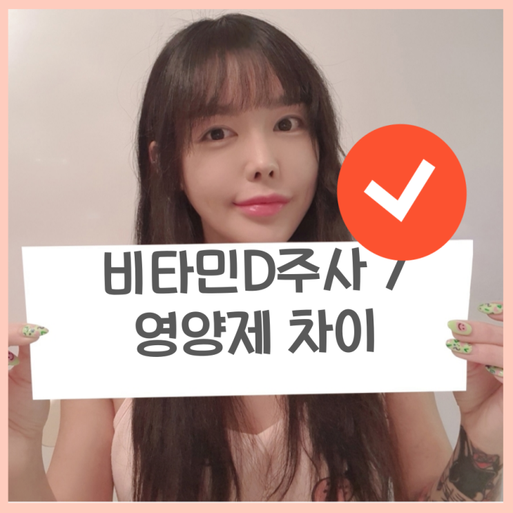  비타민D주사 / 먹는 비타민D 영양제 차이와 부작용 알아보기