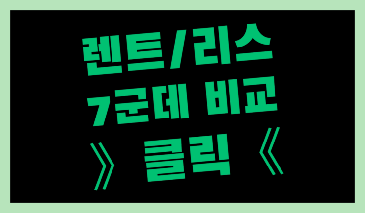 수입차리스 ? 장기렌터카/사업자리스 숨겨진 미스터리