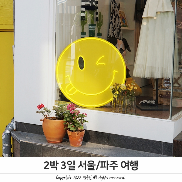2박 3일 서울-파주 여행 기록 겸 정리 2박 3일 서울-파주 여행 기록 겸 정리