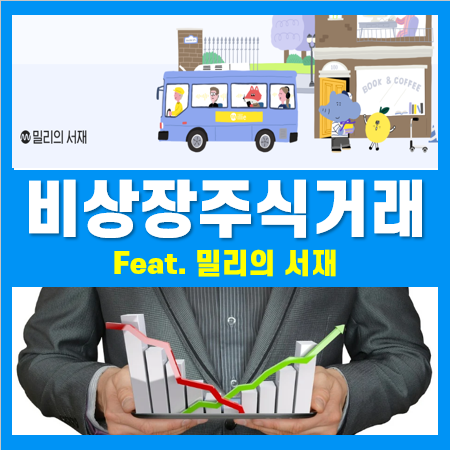 비상장거래 및 IPO공모 일정 확인, 밀리의 서재 공모청약 일정은? 비상장거래 및 IPO공모 일정 확인, 밀리의 서재 공모청약 일정은?