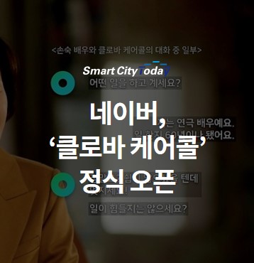  네이버, ‘클로바 케어콜’ 정식 오픈