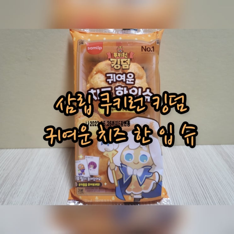 삼립 쿠키런 킹덤 귀여운 치즈 한 입 슈