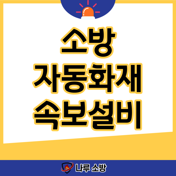  [설비이야기] 소방 자동화재속보기, 자동화재속보설비란?