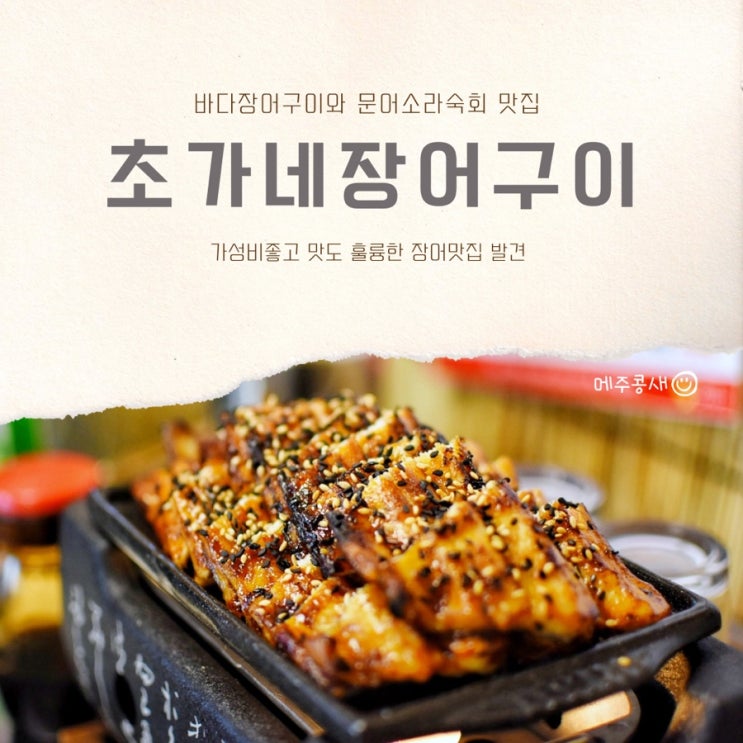초가네장어구이 화정점 :: 육회 숙회 구이 한상에 즐기는 광주 장어 맛집