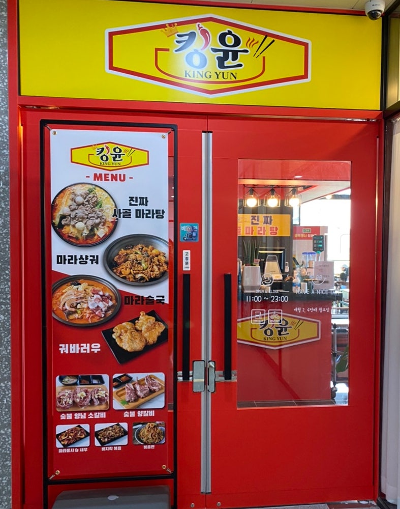 킹윤 새솔점 사진 3