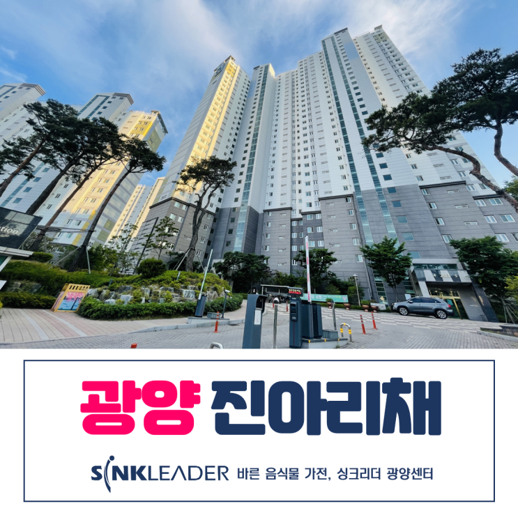 이승기 음식물처리기 아름다운 설치 후기ㅣ광양 진아리채