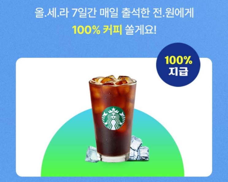 올리브영 7일 출석체크하고 100% 스타벅스 커피 받아요.