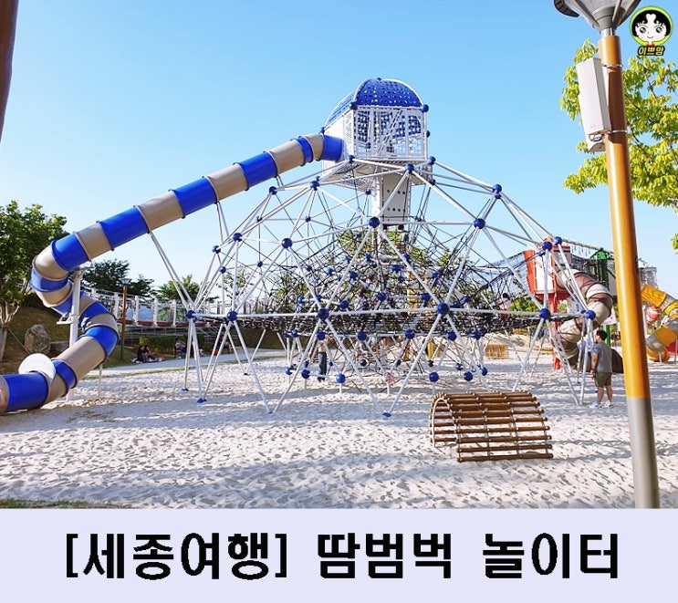  세종 아이와 가볼만한 곳 : 세종 땀범벅놀이터 이용방법 주의사항