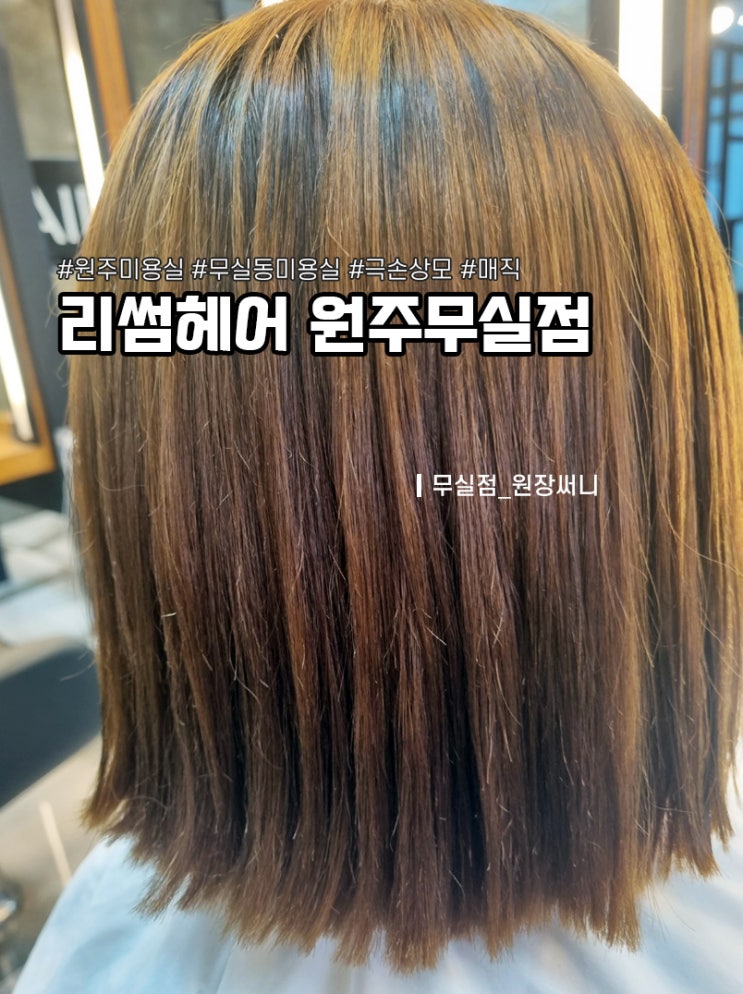  원주 무실동 미용실 / 관리어려운 극손상모 매직 리썸헤어 원주무실점 원주복구매직 원주극손상모매직 원주매직