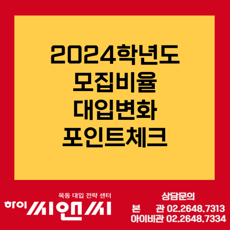  [입시정보]2024학년도 주요 대학 유형별 모집비율 및 대입변화 포인트 체크