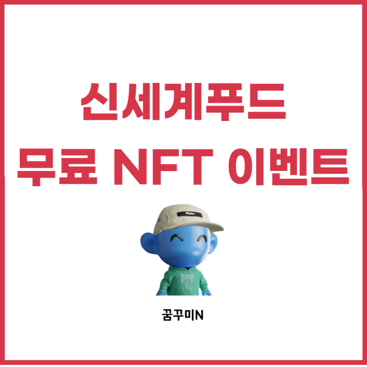  신세계푸드 무료 NFT 에어드랍 소식 및 참여 방법