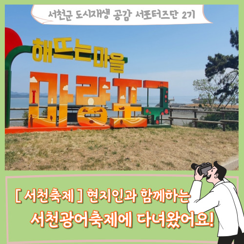  [서포터즈][서천가볼만한 곳 / 축제] 현지인과 함께하는 서천광어축제에 다녀왔어요!