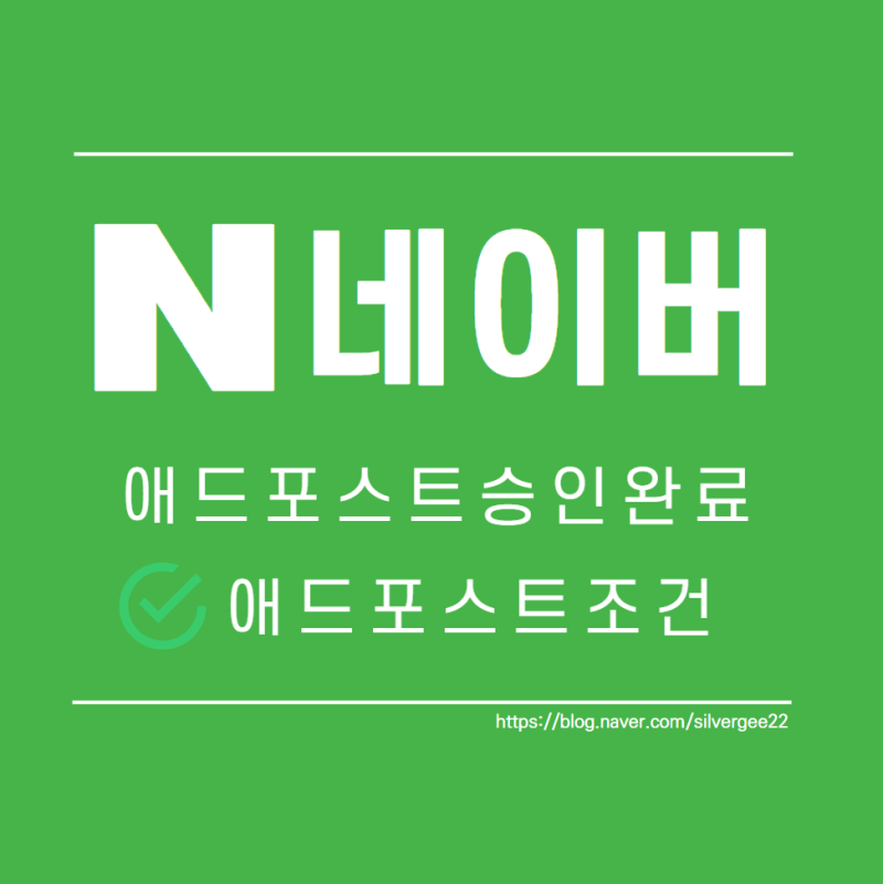 AdPost 신청조건과 11월 수익에 대해 알아볼까요? 2