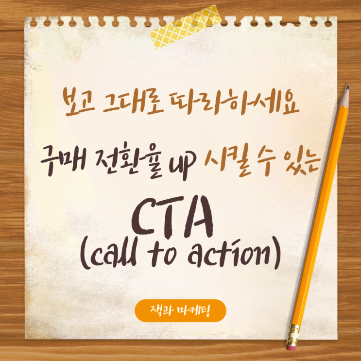  인터넷쇼핑몰 구매 전환율을 높이는 CTA (Call To Action/콜투액션) 잘 만드는 팁 2편