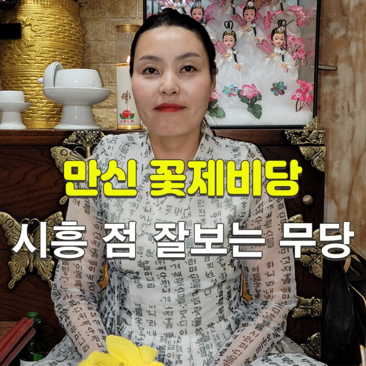  시흥 점 잘 보는 무당