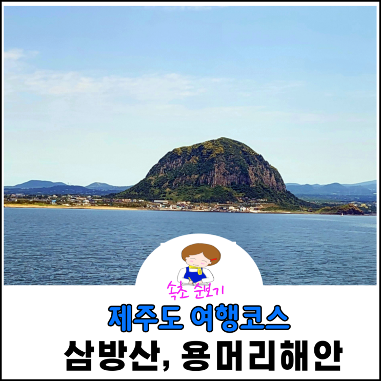 제주도 산방산 용머리 해안 코스 입장료 및 시간 제주도 산방산 용머리 해안 코스 입장료 및 시간