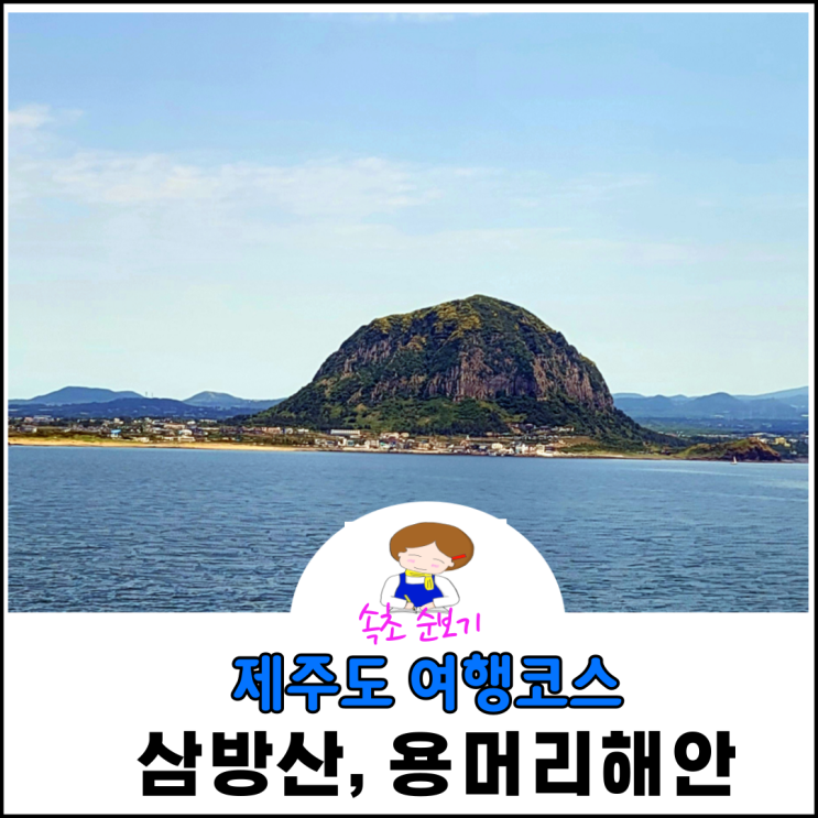 제주도 산방산 용머리 해안 코스 입장료 및 시간