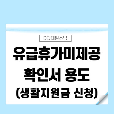  유급휴가미제공확인서(코로나 휴가, 양식, 직인) 용도와 생활지원금 신청