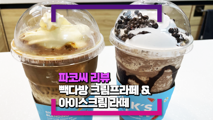 [내돈내산 리뷰] 빽다방 크림프라페&아이스크림 라떼(시원한 아이스크림 음료와 초코 음료를 원한다면)