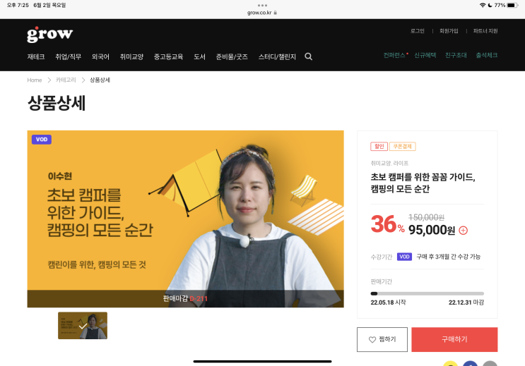  그로우 이수현님의 캠핑의 모든순간을 보며 캠린이 탈출해봐요!
