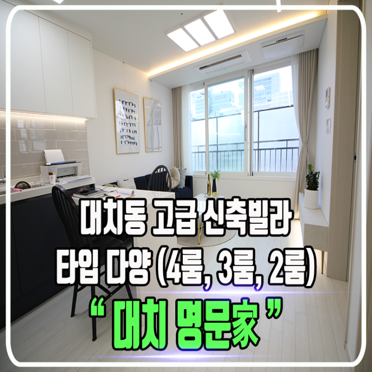 대치동 명문가 신축빌라 - TYPE 4룸, 3룸, 2룸 구조 - 정보 및 타입 소개