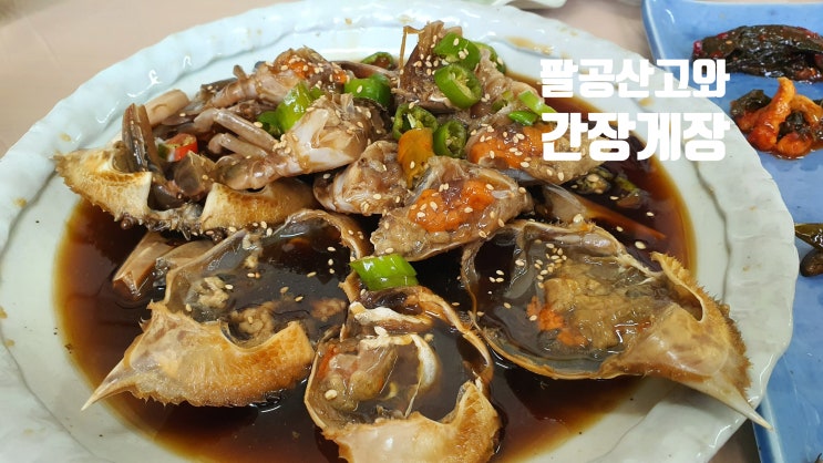  입맛을 살리는 간장게장 고와 간장게장 팔공산 맛집