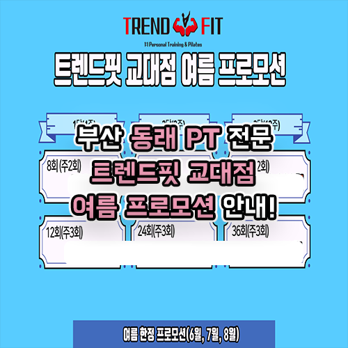 부산 동래 피티 PT 전문 트렌드핏 교대점 여름 프로모션 진행!!